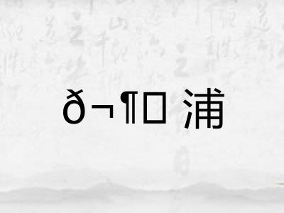 𬶍浦
