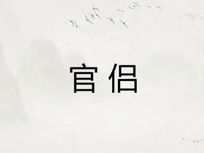 官侣