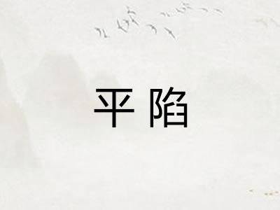 平陷
