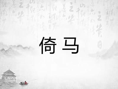 倚马