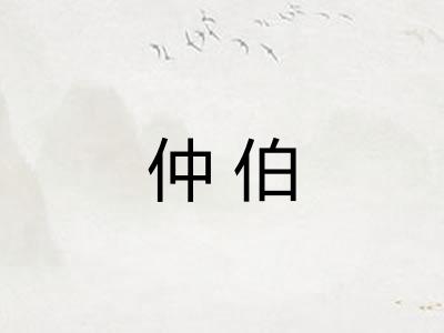 仲伯
