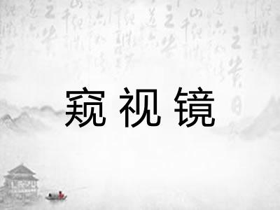 窥视镜