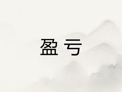 盈亏