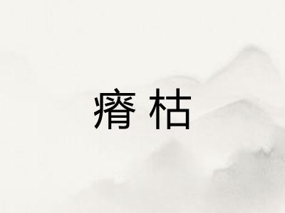 瘠枯