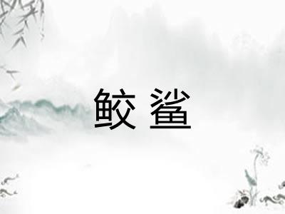 鲛鲨