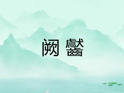 阙齾