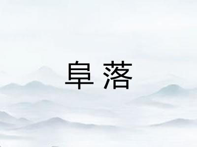 阜落