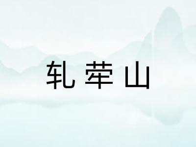 轧荦山