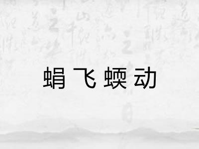 蜎飞蝡动