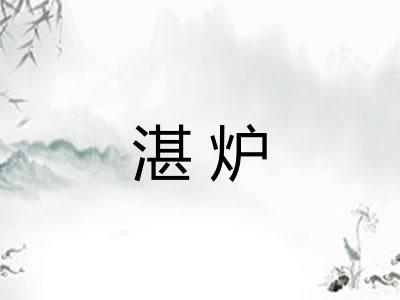 湛炉