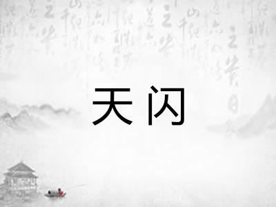 天闪