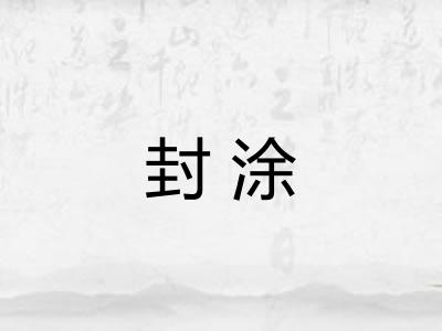 封涂