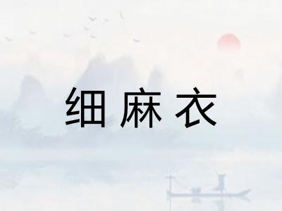 细麻衣