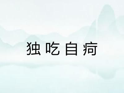 独吃自疴