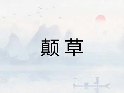 颠草