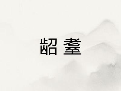 龆耋