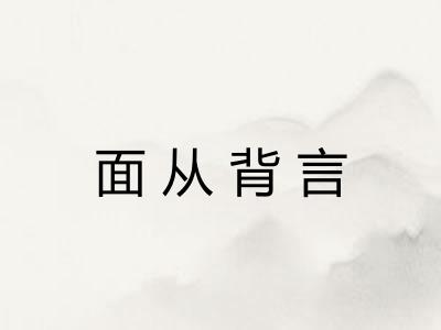 面从背言
