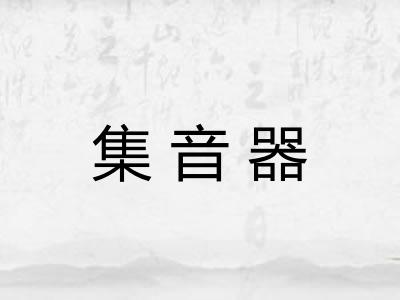 集音器