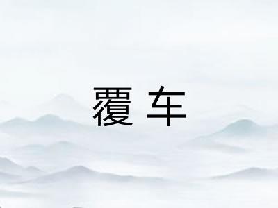 覆车