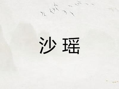 沙瑶