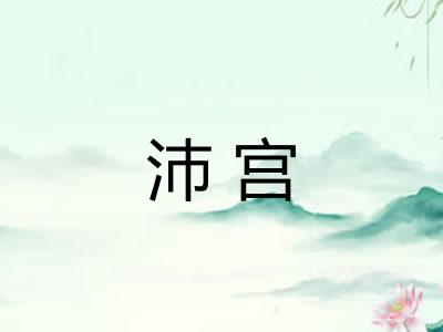 沛宫