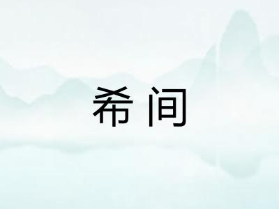 希间