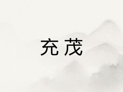充茂