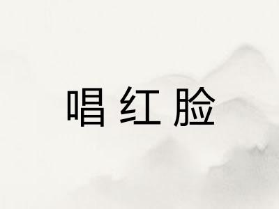 唱红脸