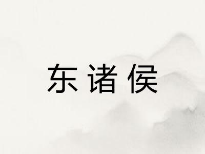 东诸侯