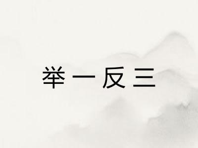 举一反三