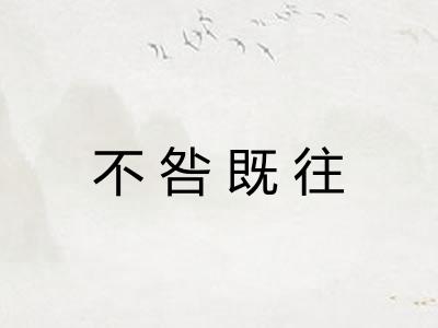 不咎既往