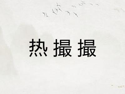 热撮撮