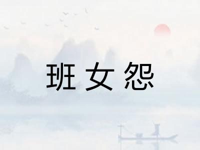 班女怨