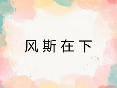 风斯在下