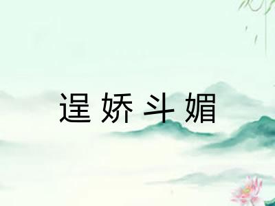 逞娇斗媚