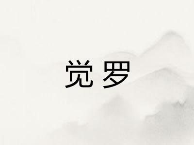 觉罗