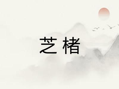 芝楮