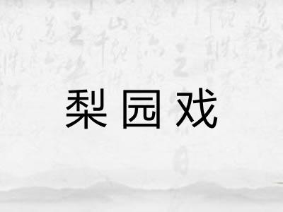 梨园戏