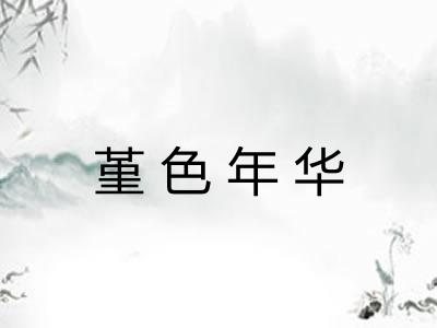 堇色年华
