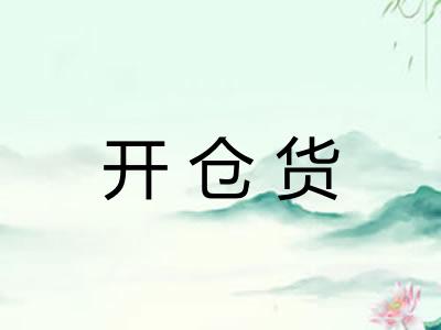 开仓货