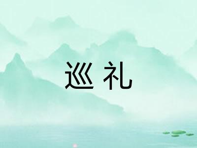 巡礼