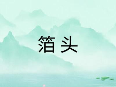 箔头
