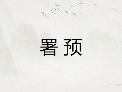 署预