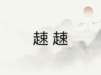 趚趚