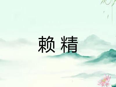 赖精