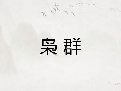 枭群