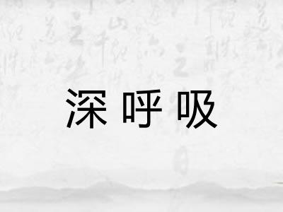 深呼吸