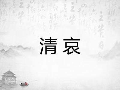 清哀