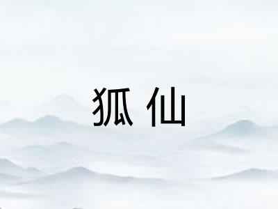 狐仙