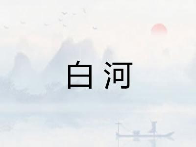 白河